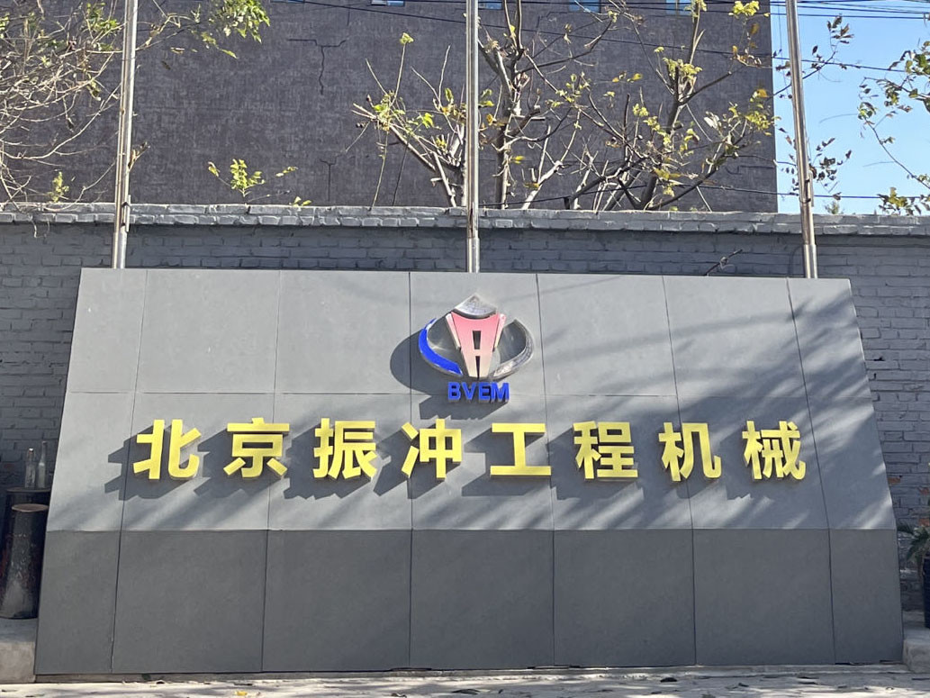 中国 Beijing Vibroflotation Engineering Machinery Limited Company 企業紹介